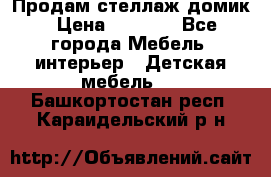 Продам стеллаж домик › Цена ­ 3 000 - Все города Мебель, интерьер » Детская мебель   . Башкортостан респ.,Караидельский р-н